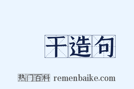 欄干造句是什么意思的图片